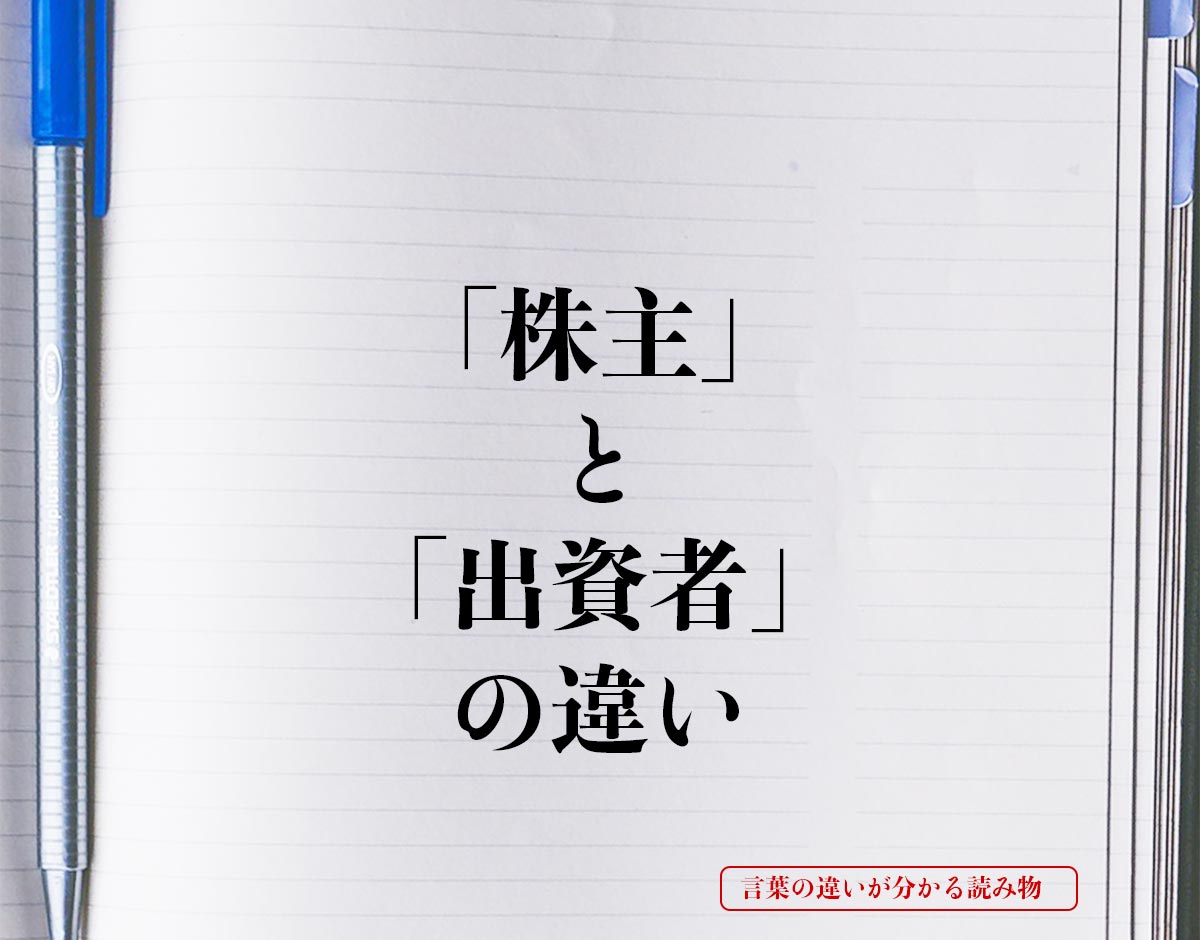 「株主」と「出資者」の違いとは？