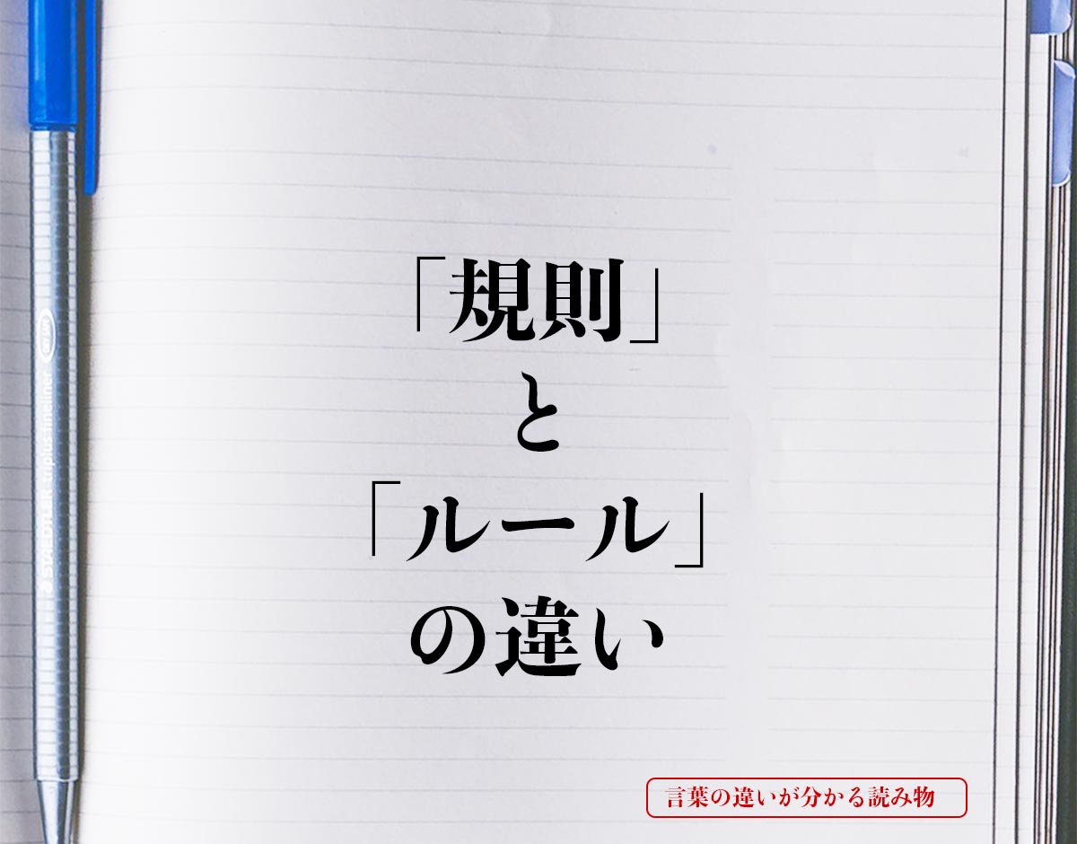 「規則」と「ルール」の違いとは？