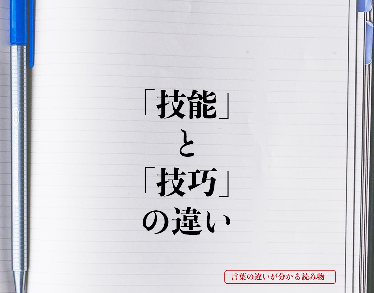 「技能」と「技巧」の違いとは？