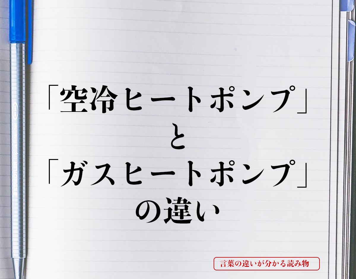 「空冷ヒートポンプ」と「ガスヒートポンプ」の違いとは？