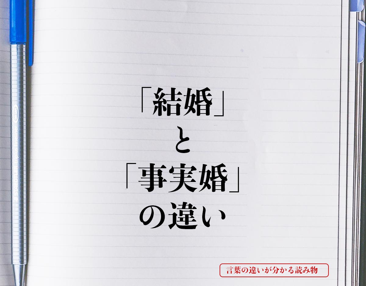 「結婚」と「事実婚」の違いとは？