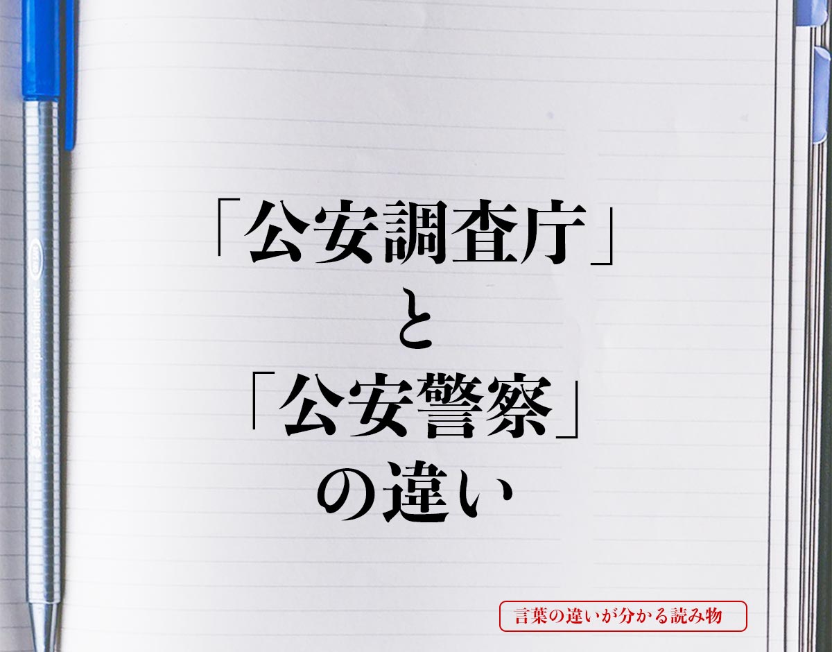 「公安調査庁」と「公安警察」の違いとは？