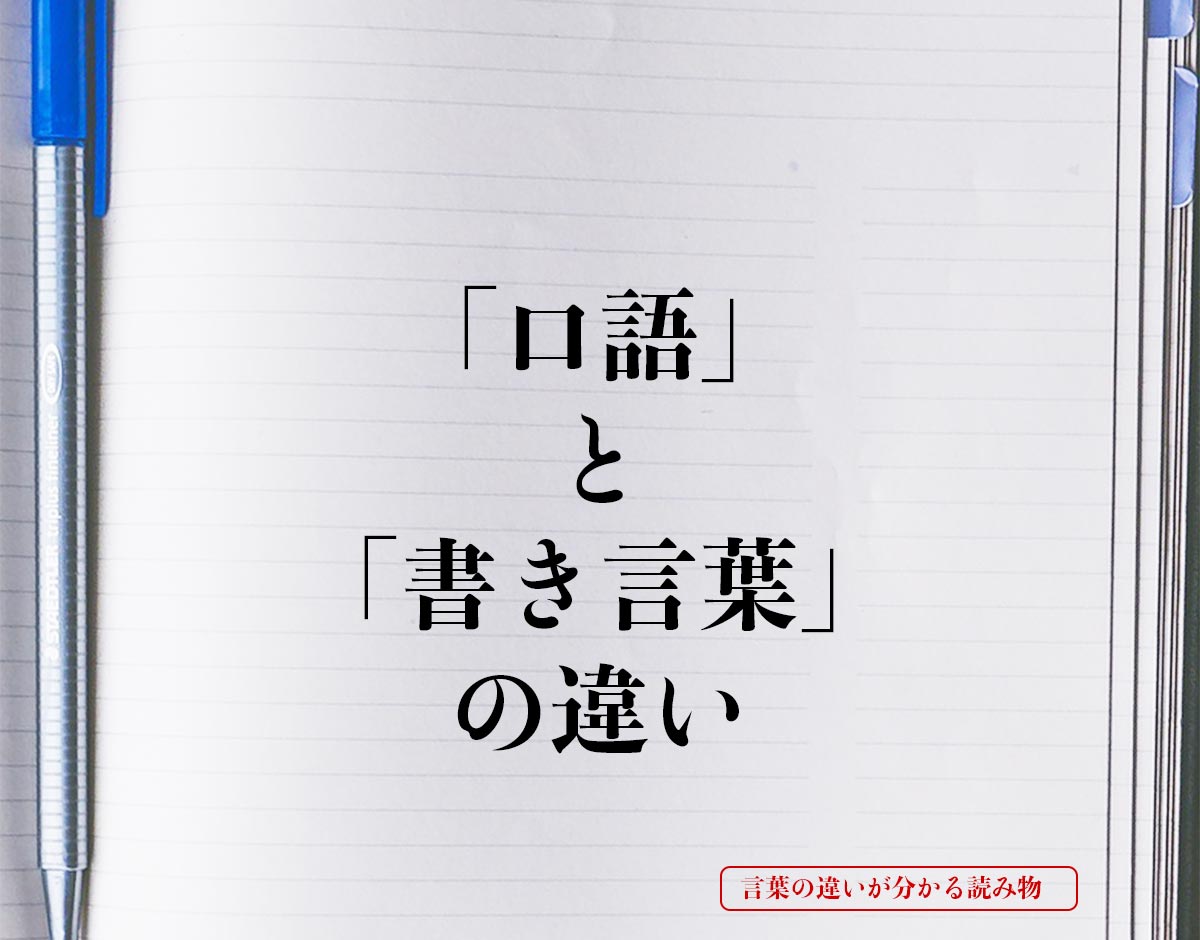 「口語」と「書き言葉」の違いとは？