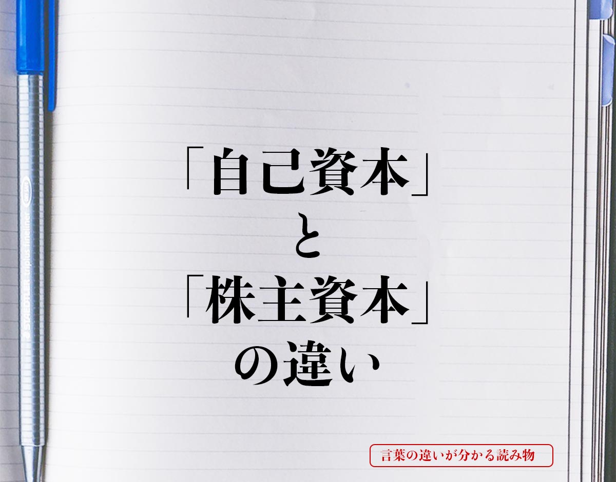 「自己資本」と「株主資本」の違いとは？