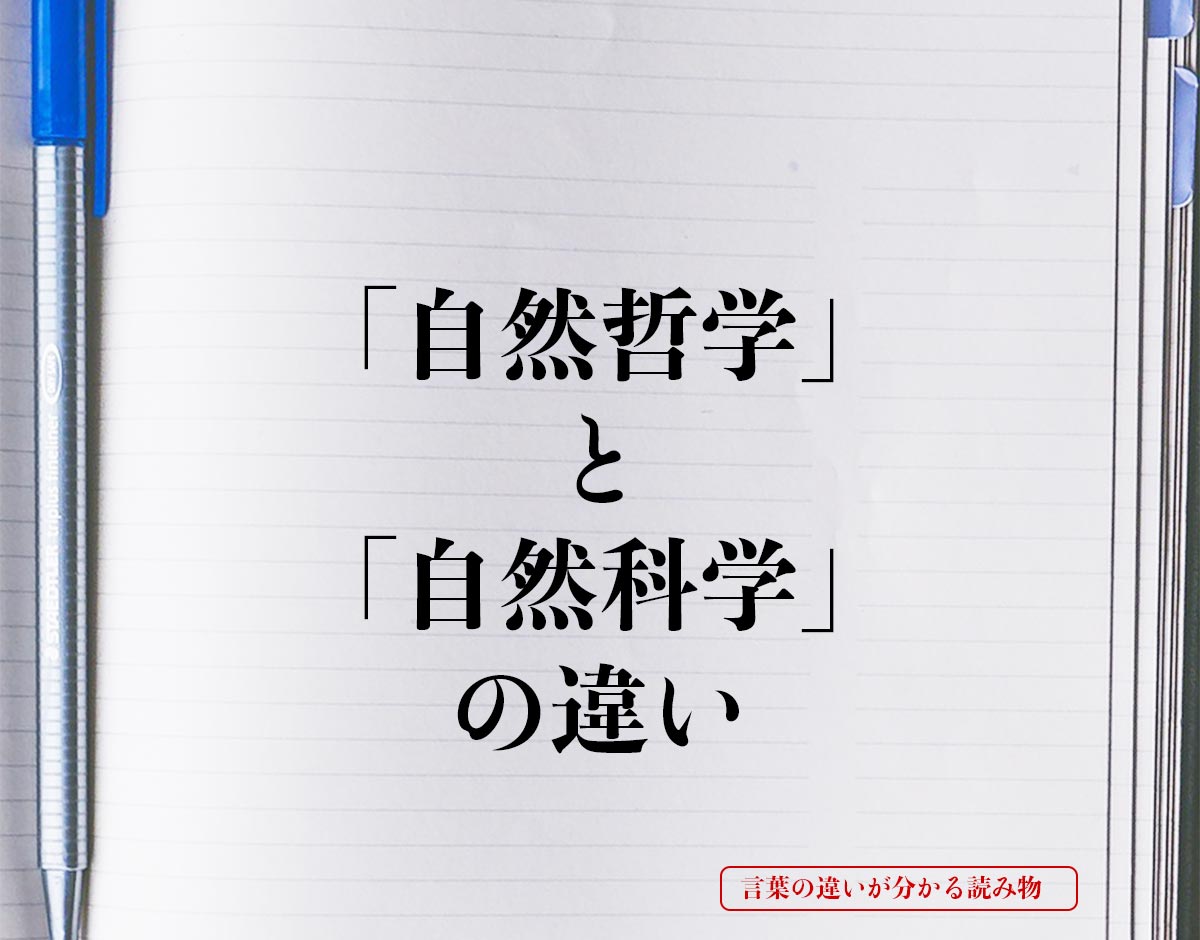 「自然哲学」と「自然科学」の違いとは？