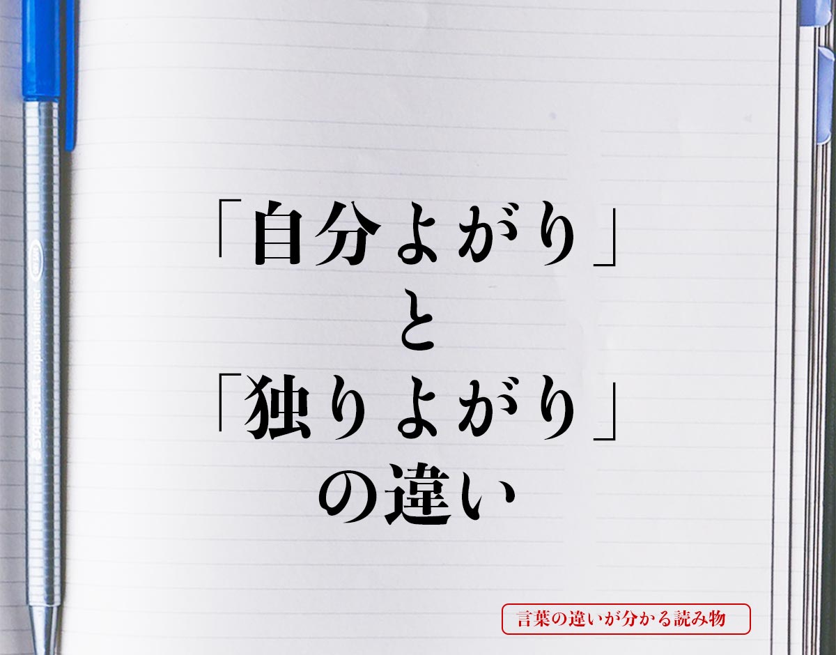 「自分よがり」と「独りよがり」の違いとは？