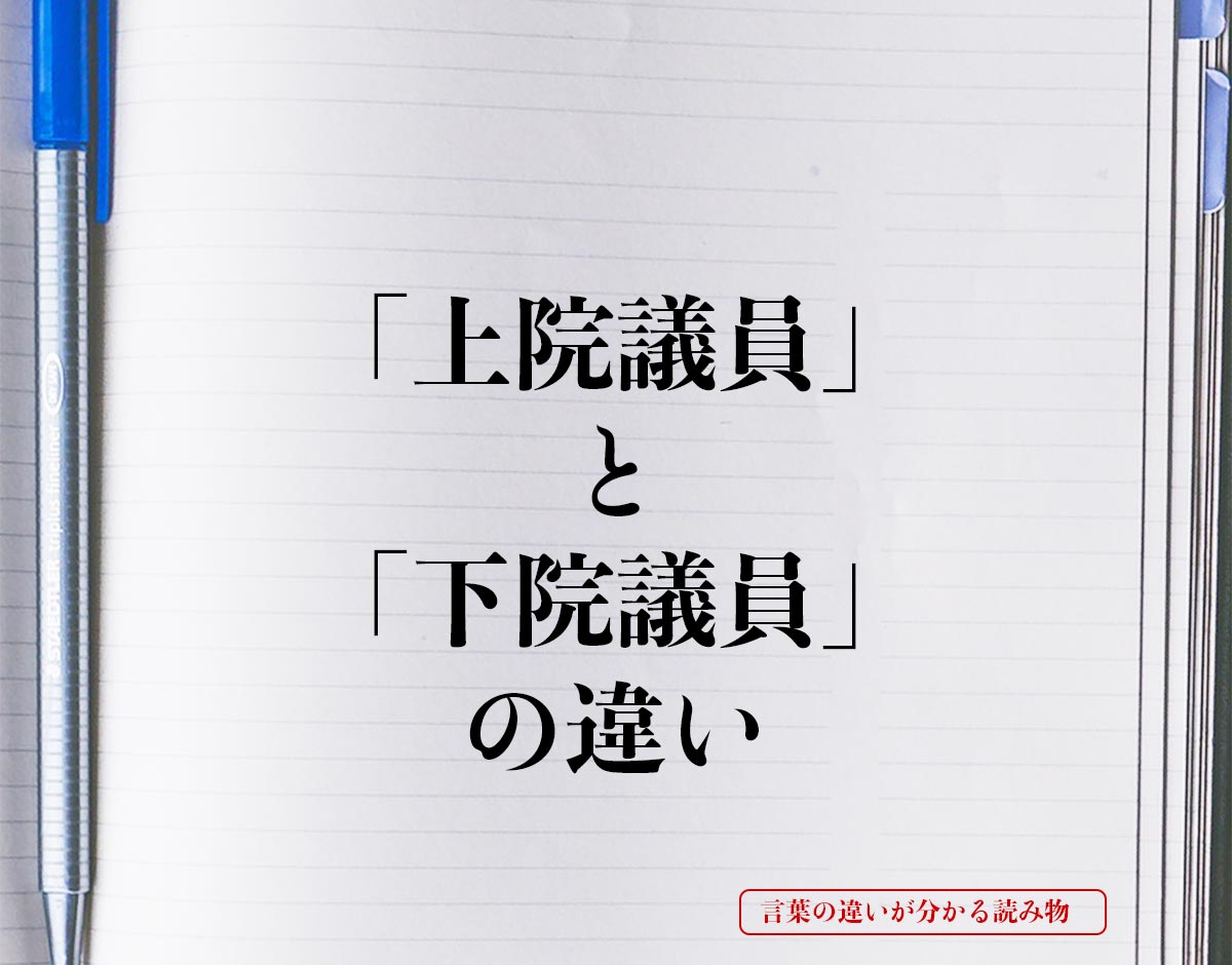 「上院議員」と「下院議員」の違いとは？