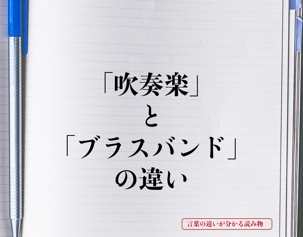 「吹奏楽」と「ブラスバンド」の違いとは？