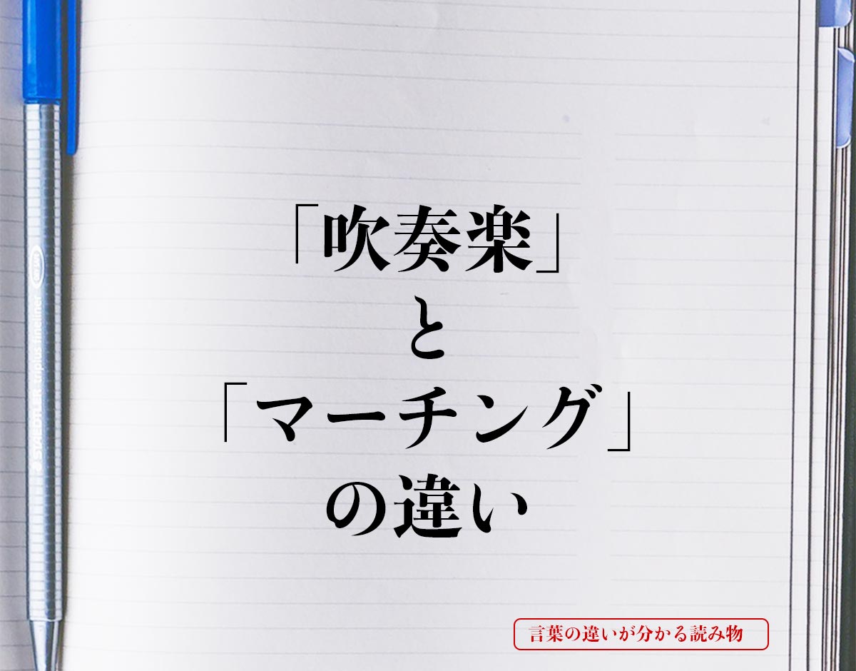 「吹奏楽」と「マーチング」の違いとは？