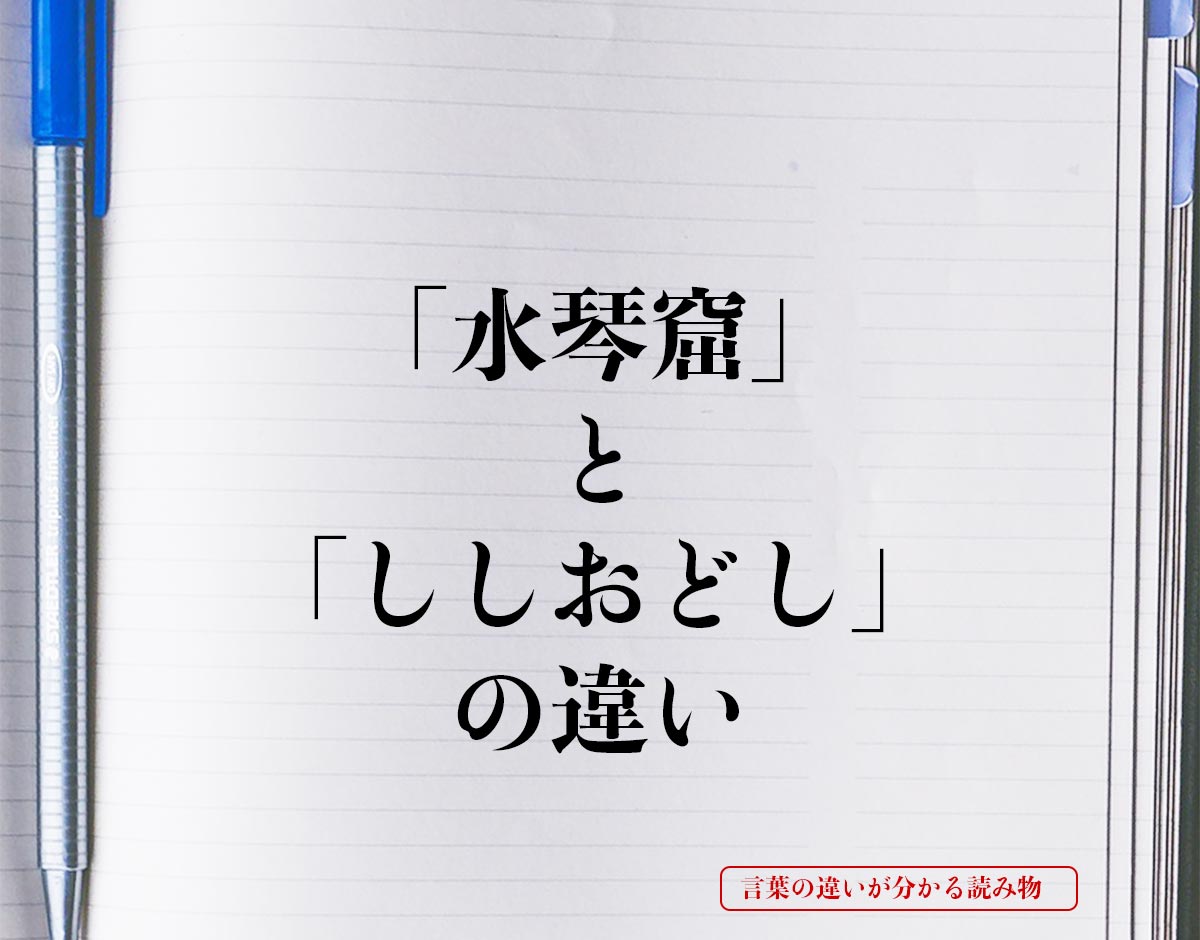 「水琴窟」と「ししおどし」の違いとは？