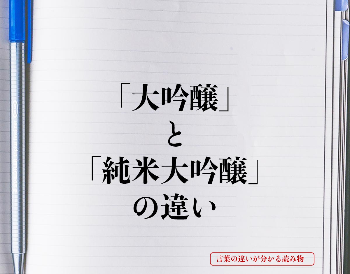 「大吟醸」と「純米大吟醸」の違いとは？