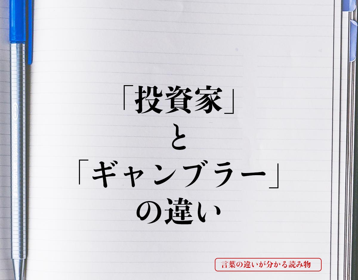 「投資家」と「ギャンブラー」の違いとは？