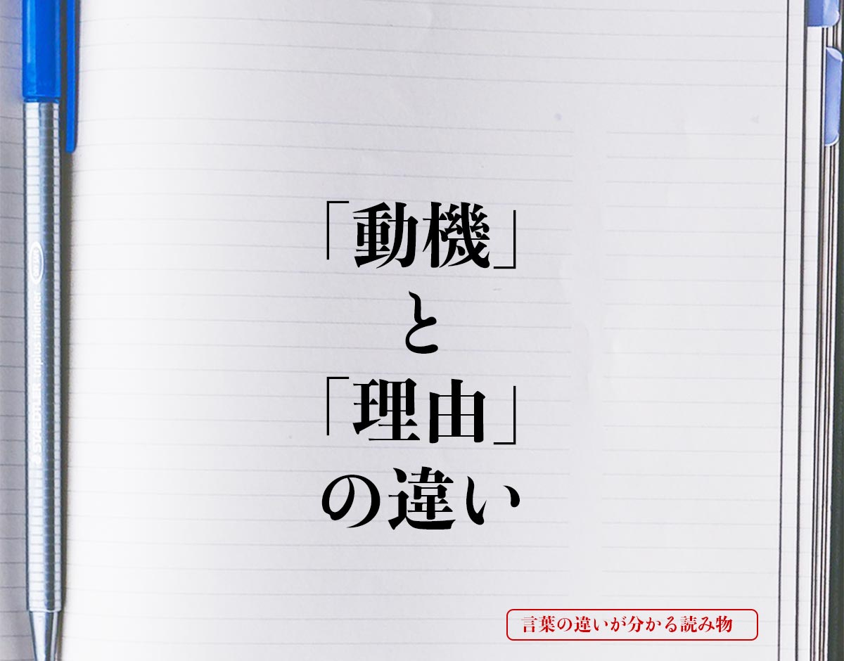 「動機」と「理由」の違いとは？