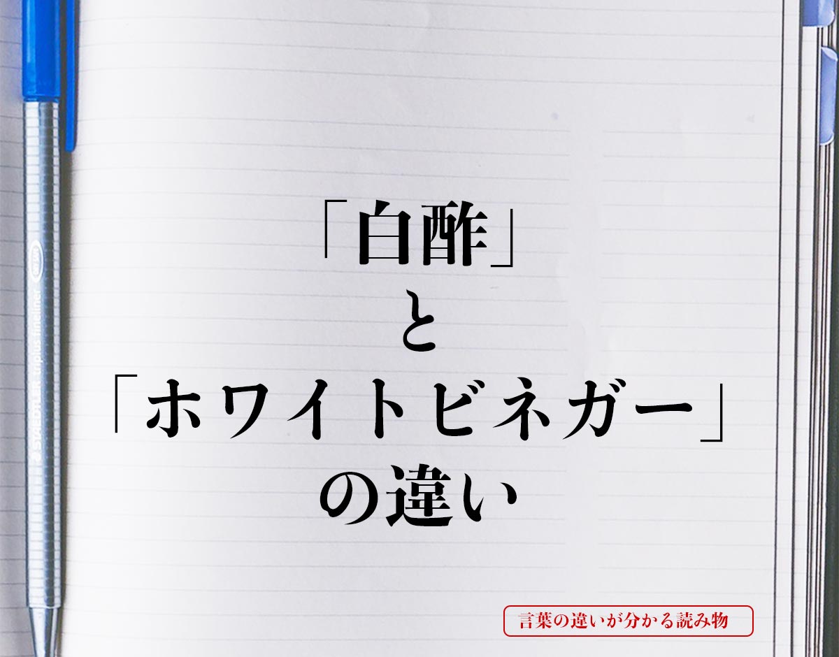 「白酢」と「ホワイトビネガー」の違いとは？