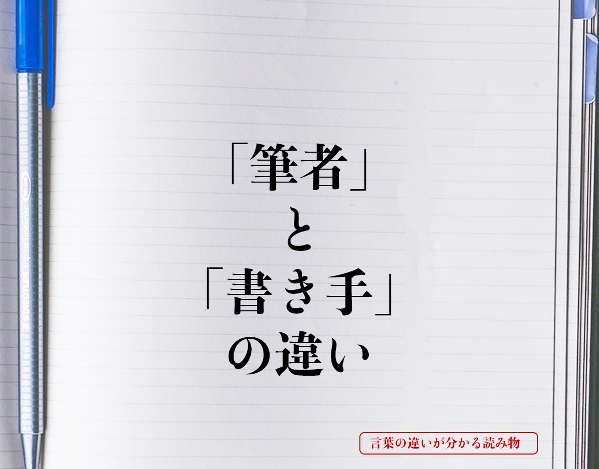 「筆者」と「書き手」の違いとは？