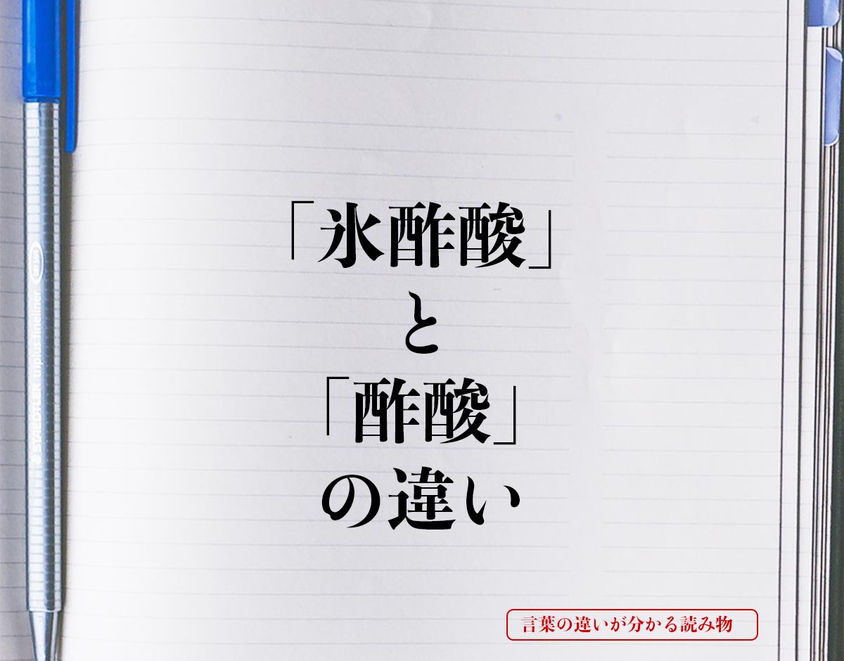 「氷酢酸」と「酢酸」の違いとは？