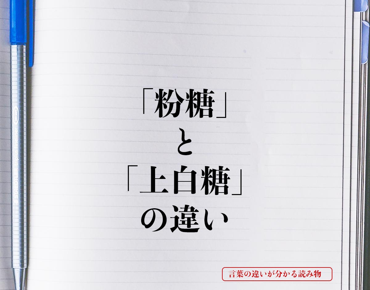 「粉糖」と「上白糖」の違いとは？