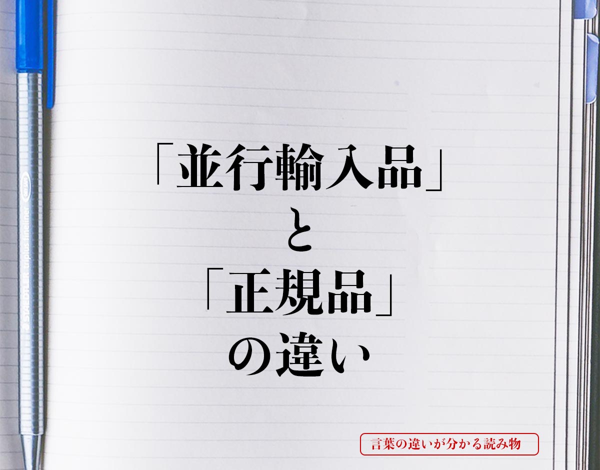 「並行輸入品」と「正規品」の違いとは？