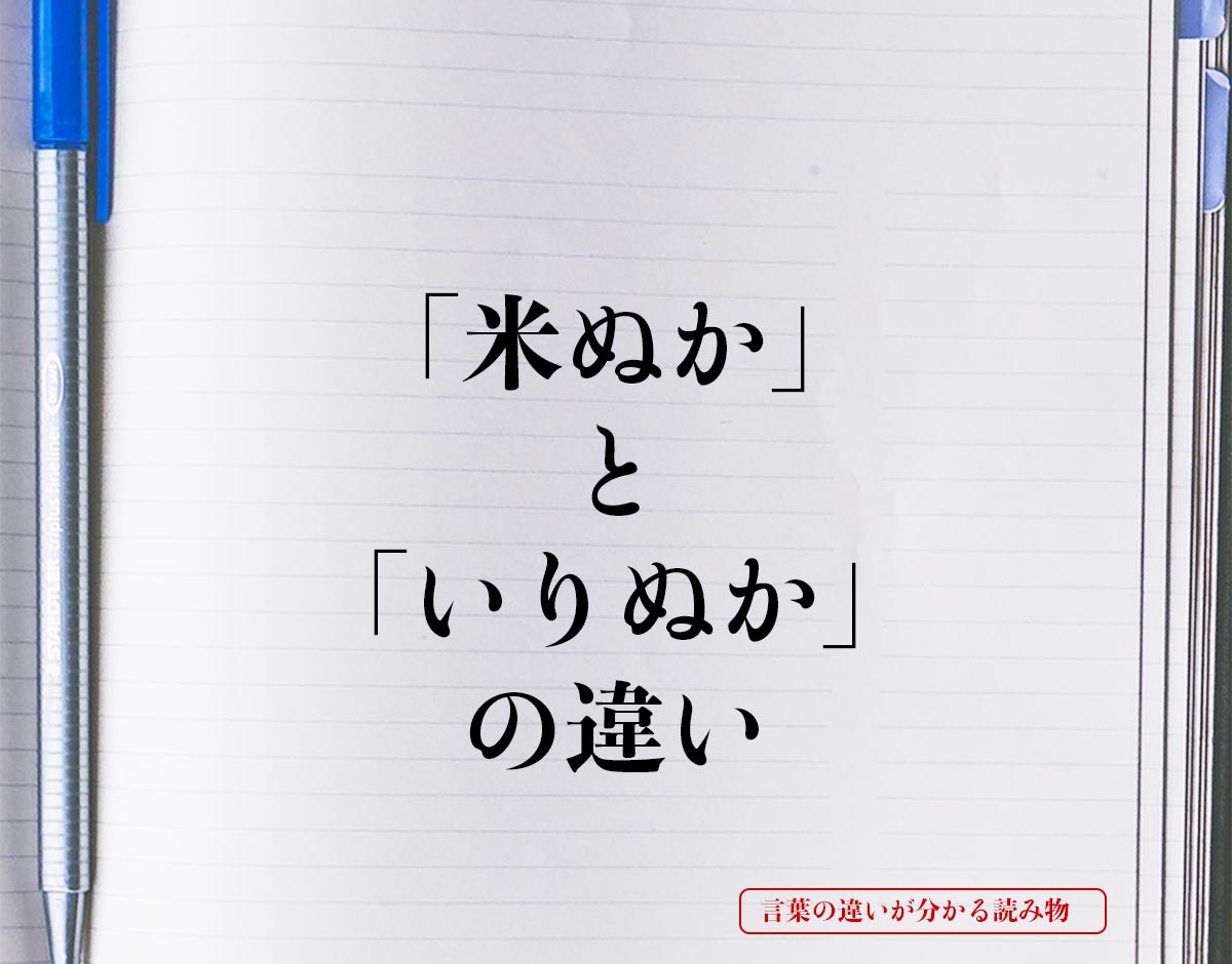 「米ぬか」と「いりぬか」の違いとは？