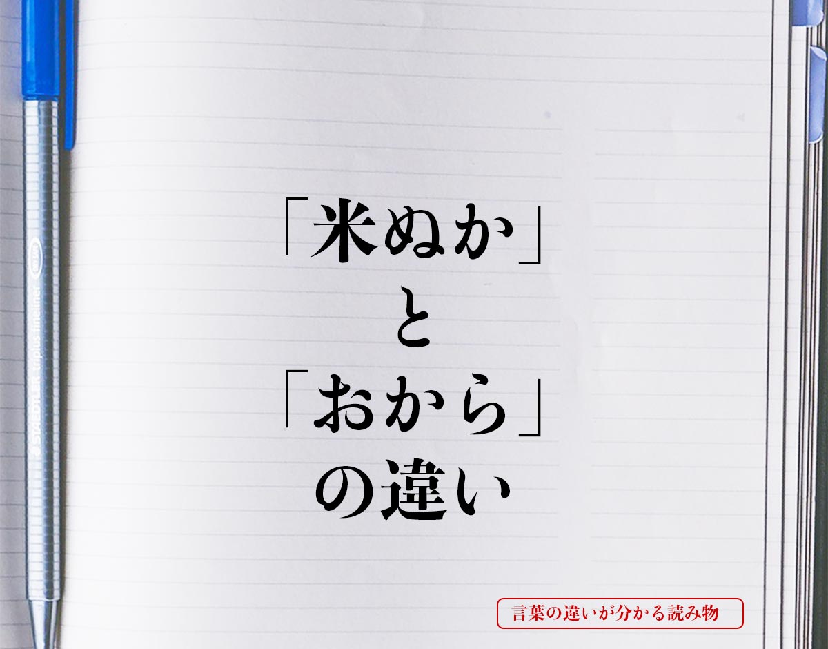 「米ぬか」と「おから」の違いとは？