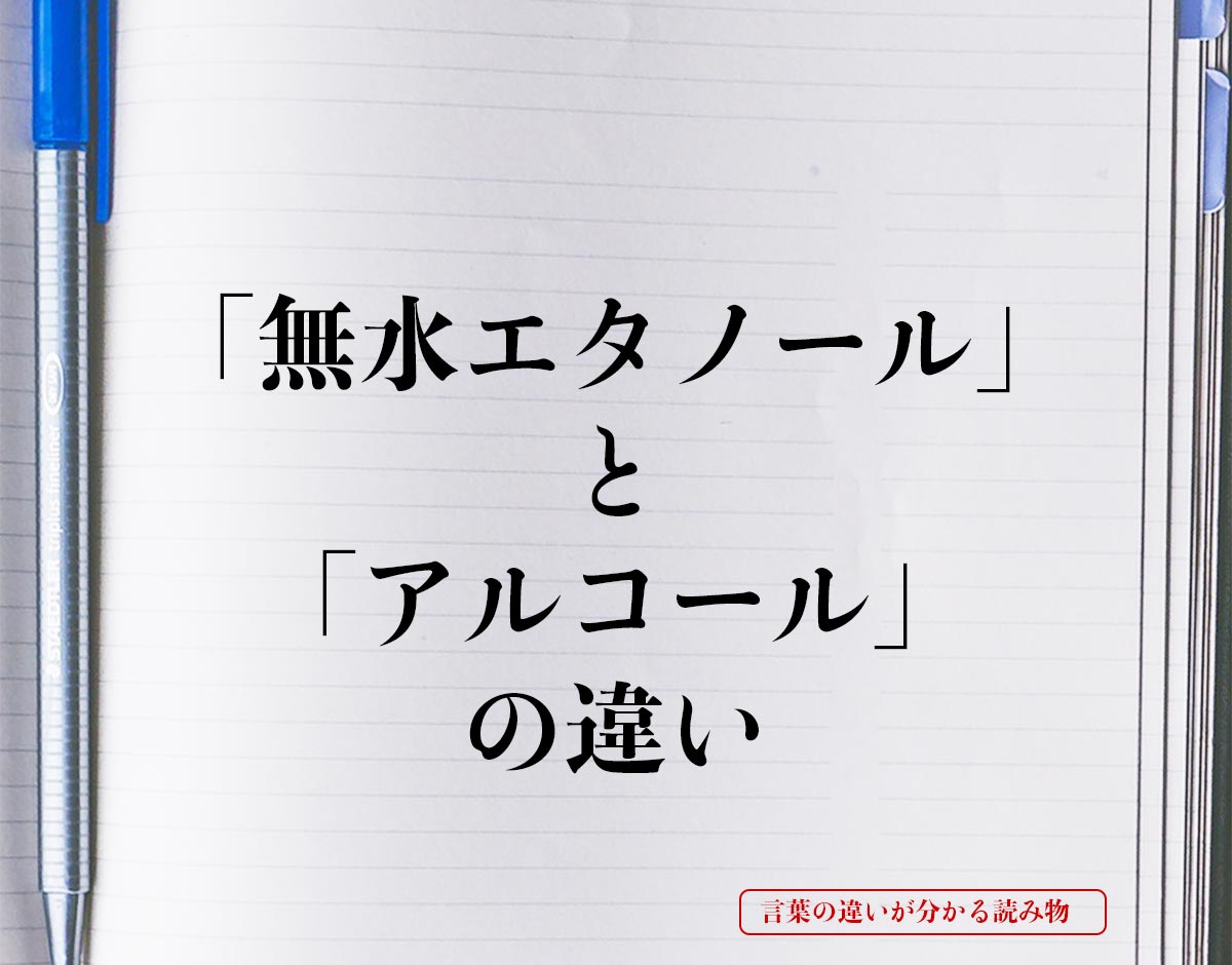 「無水エタノール」と「アルコール」の違いとは？