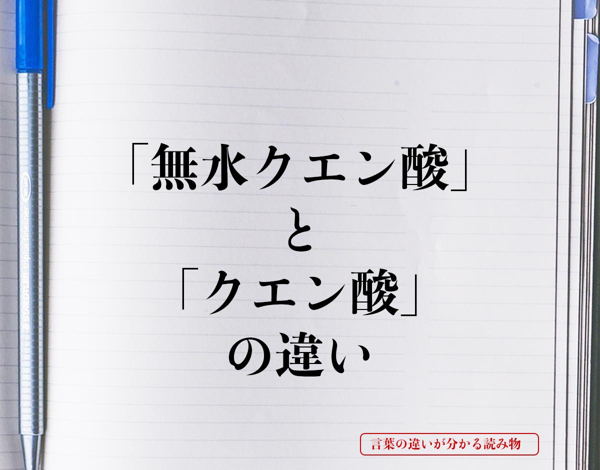 「無水クエン酸」と「クエン酸」の違いとは？