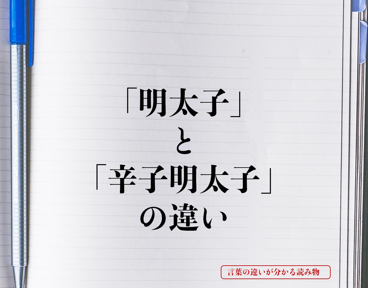 「明太子」と「辛子明太子」の違いとは？