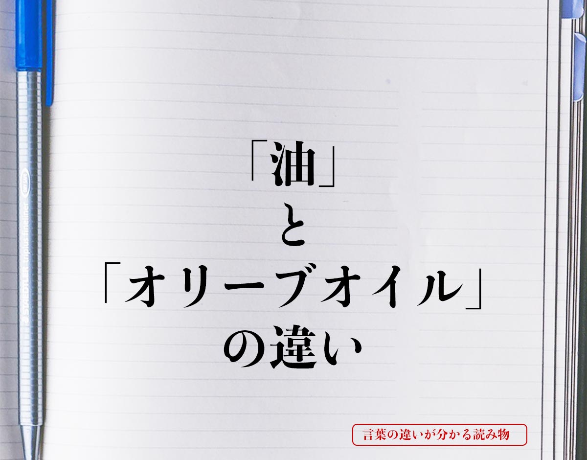 「油」と「オリーブオイル」の違いとは？