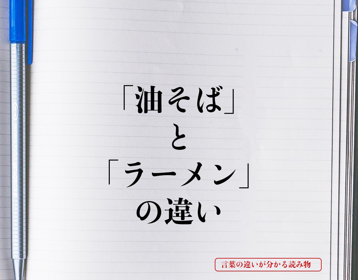 「油そば」と「ラーメン」の違いとは？