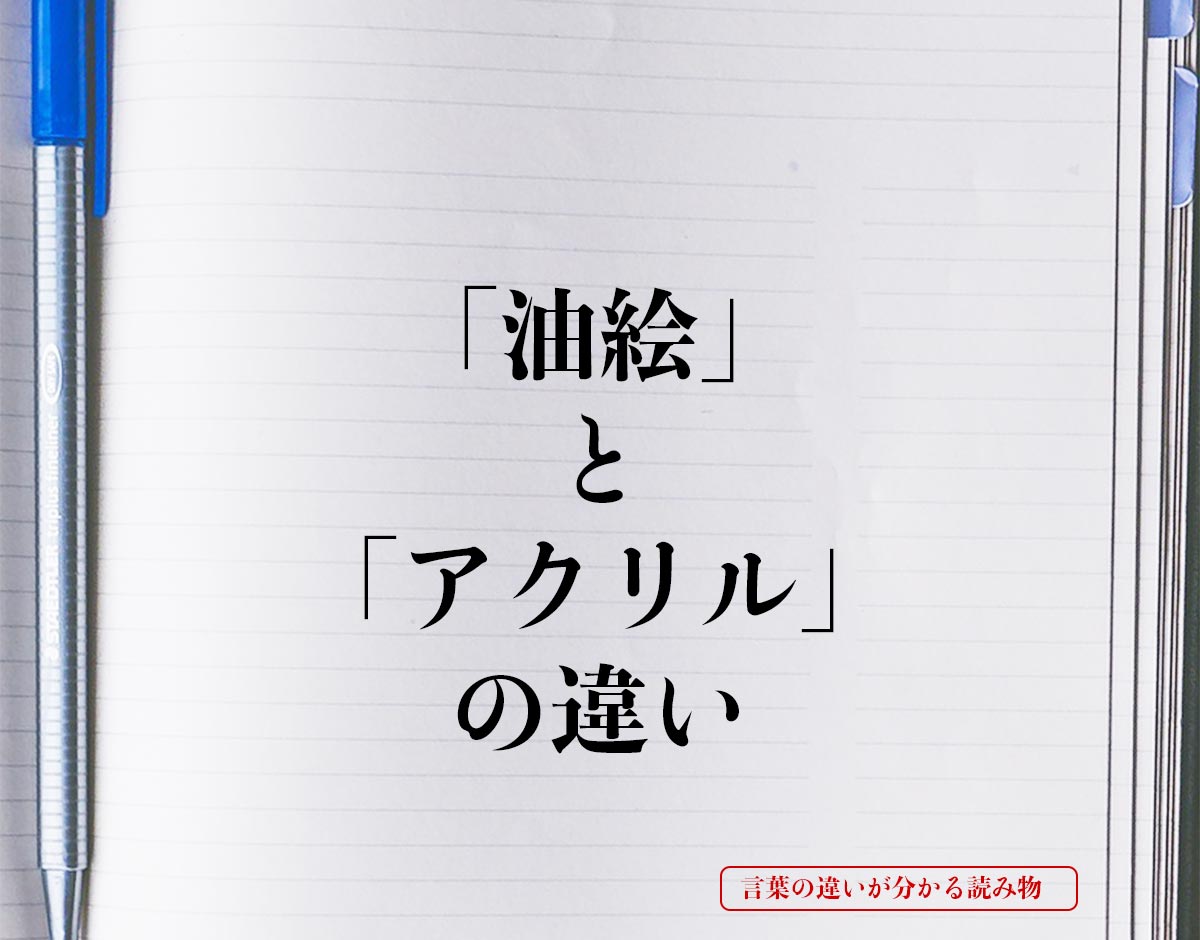 「油絵」と「アクリル」の違いとは？