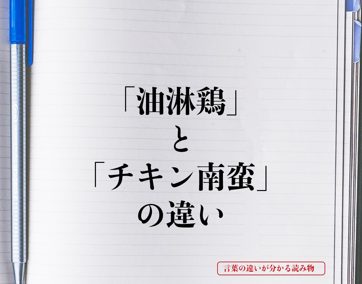 「油淋鶏」と「チキン南蛮」の違いとは？