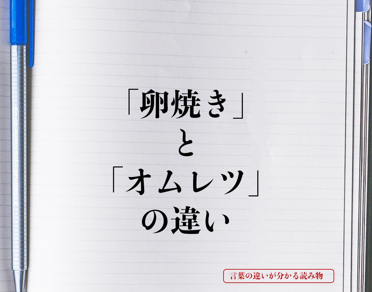 「卵焼き」と「オムレツ」の違いとは？