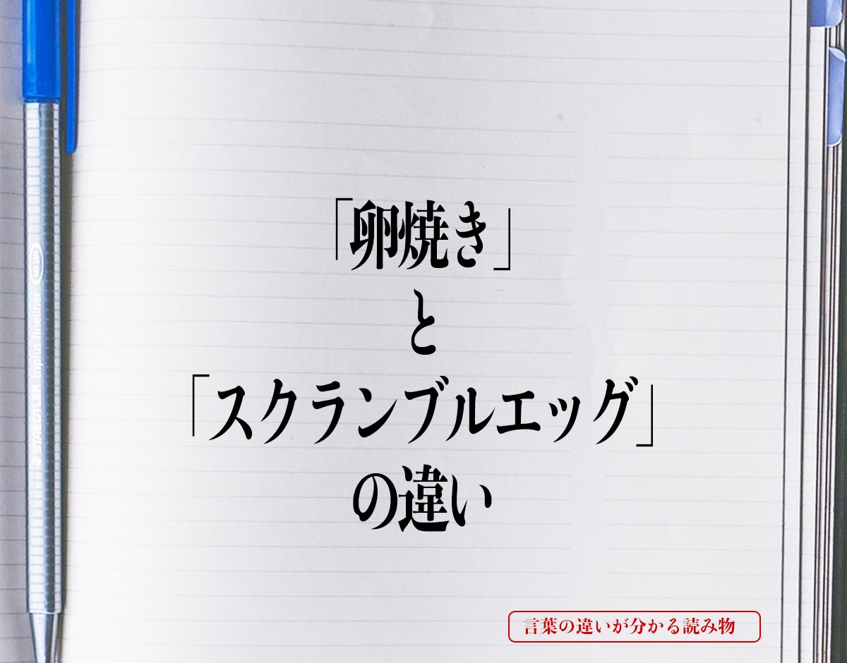 「卵焼き」と「スクランブルエッグ」の違いとは？