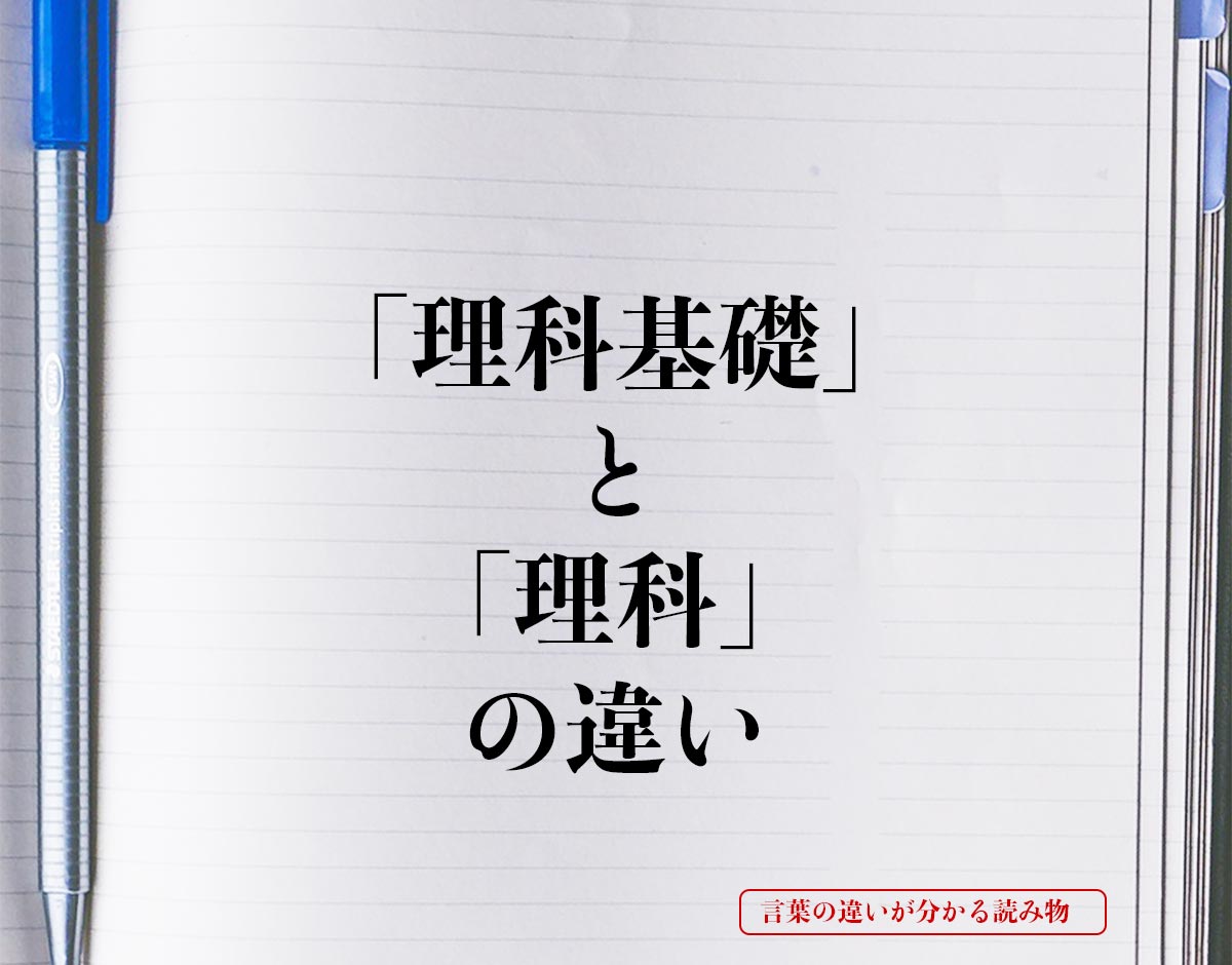 「理科基礎」と「理科」の違いとは？