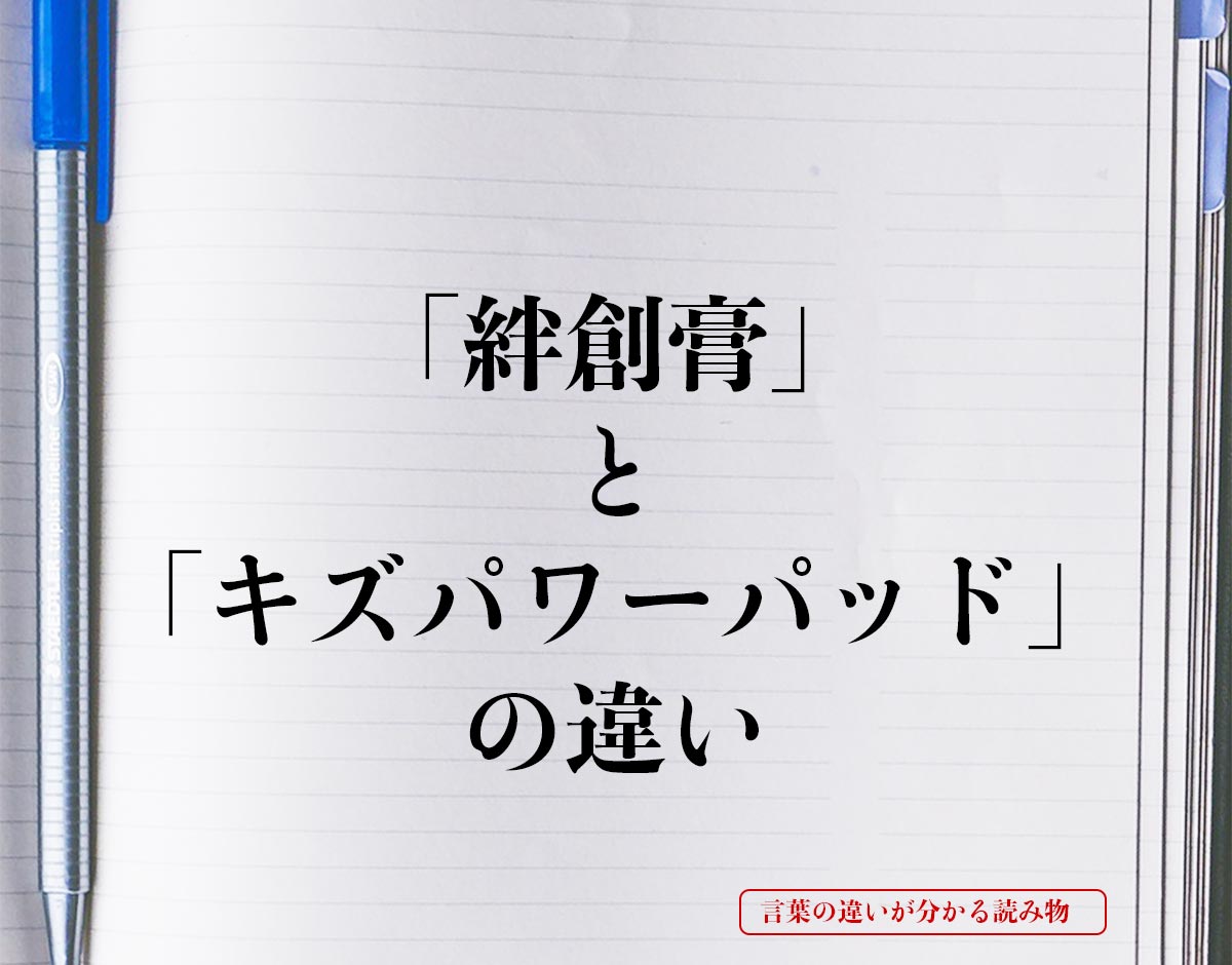 「絆創膏」と「キズパワーパッド」の違いとは？