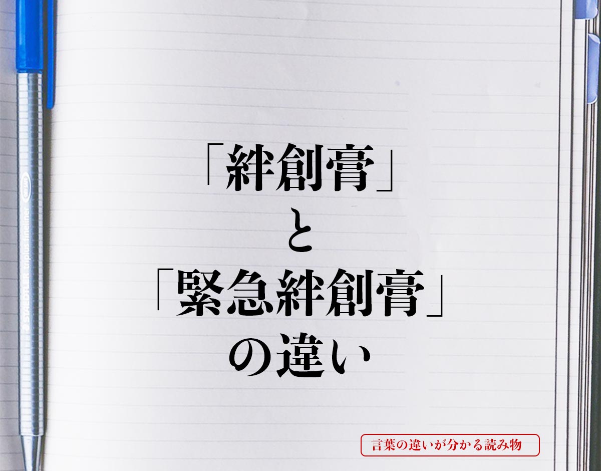 「絆創膏」と「緊急絆創膏」の違いとは？