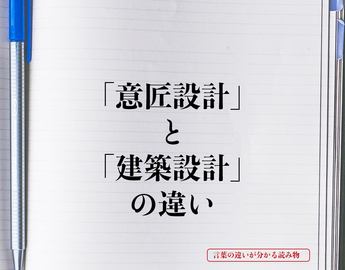 「意匠設計」と「建築設計」の違いとは？