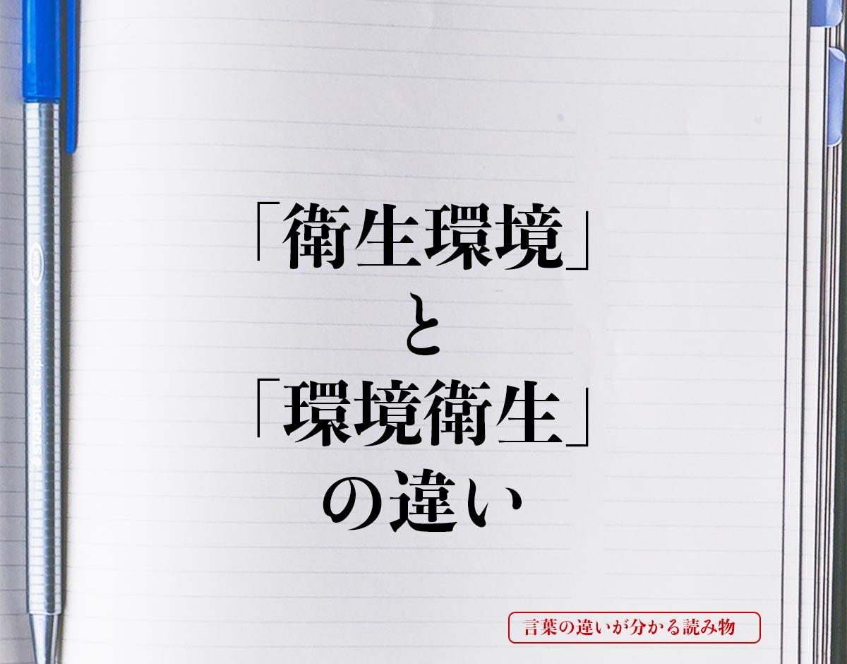 「衛生環境」と「環境衛生」の違いとは？