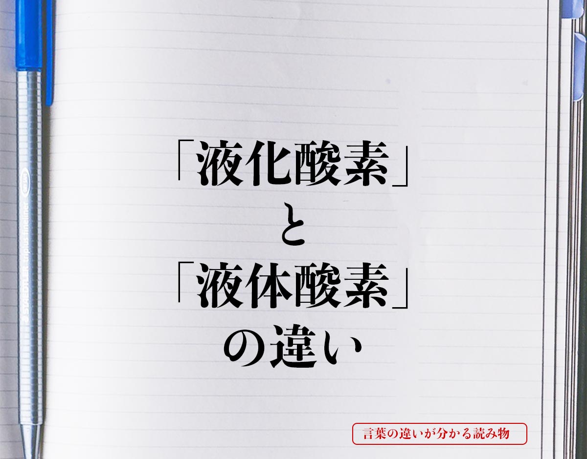 「液化酸素」と「液体酸素」の違いとは？