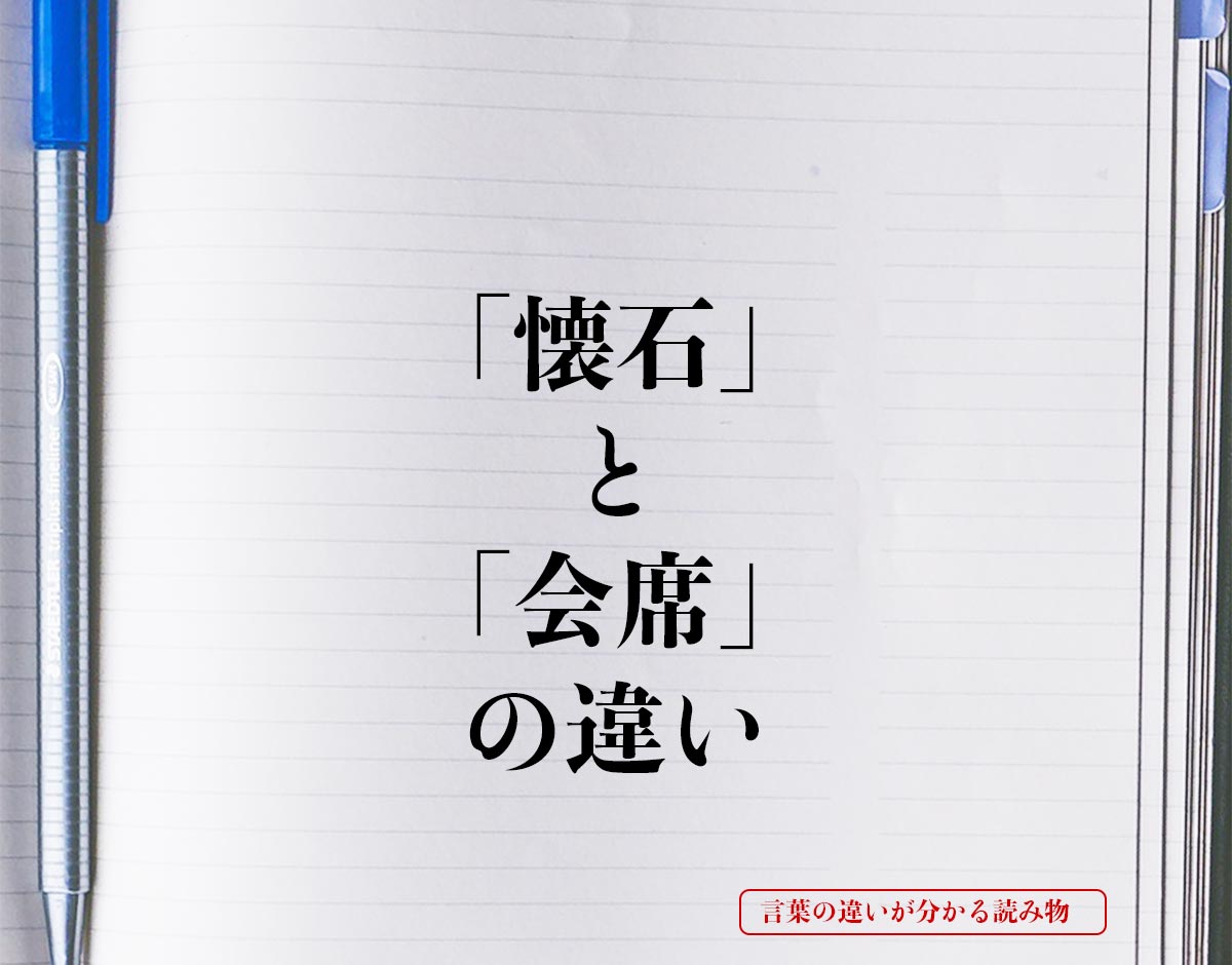 「懐石」と「会席」の違いとは？