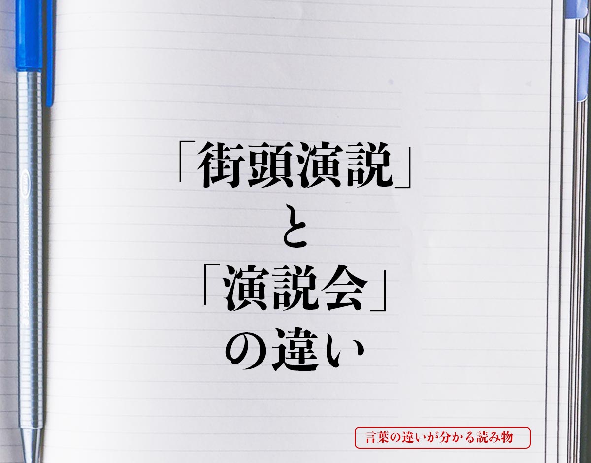 「街頭演説」と「演説会」の違いとは？