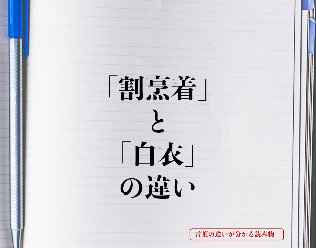 「割烹着」と「白衣」の違いとは？