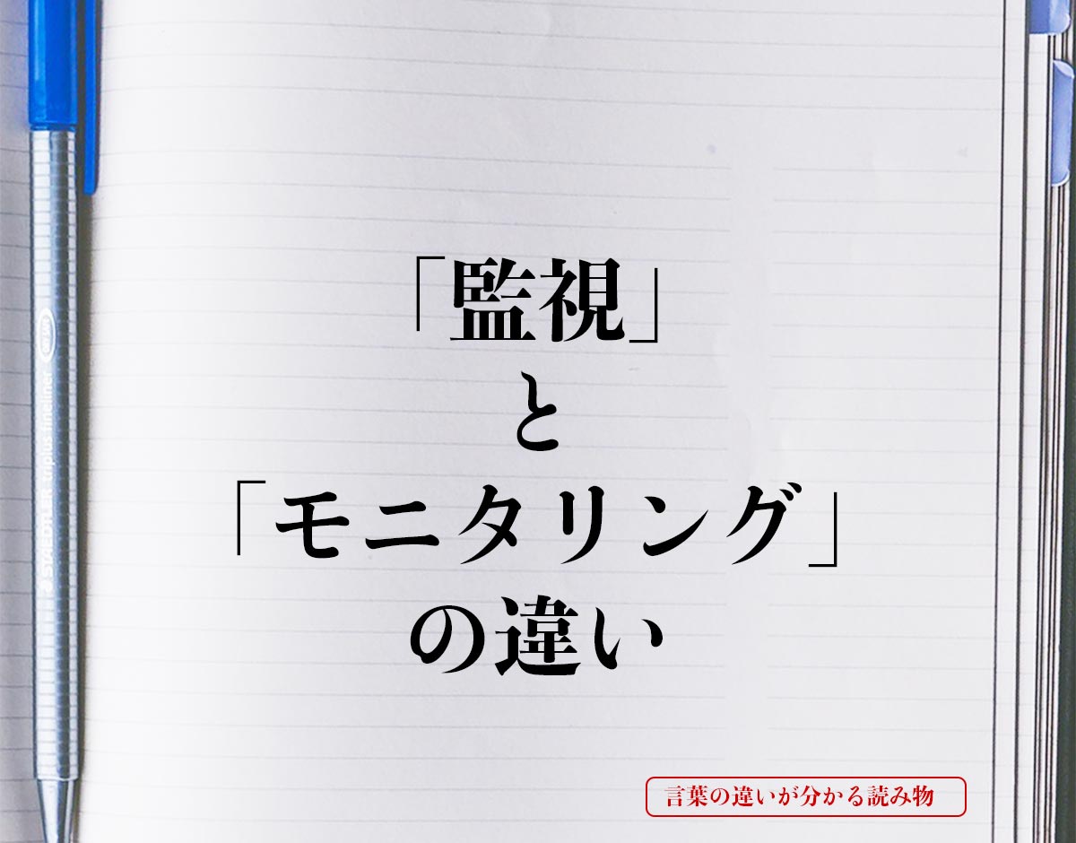 「監視」と「モニタリング」の違いとは？