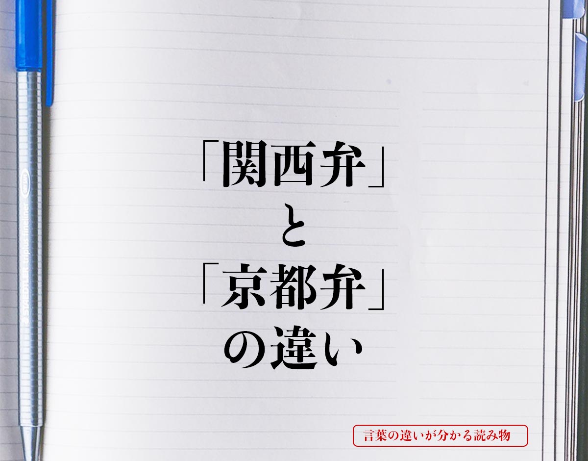 「関西弁」と「京都弁」の違いとは？