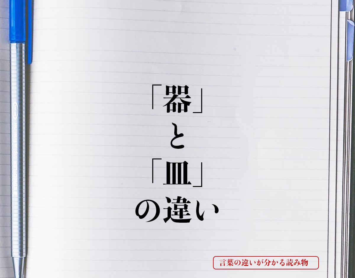 「器」と「皿」の違いとは？