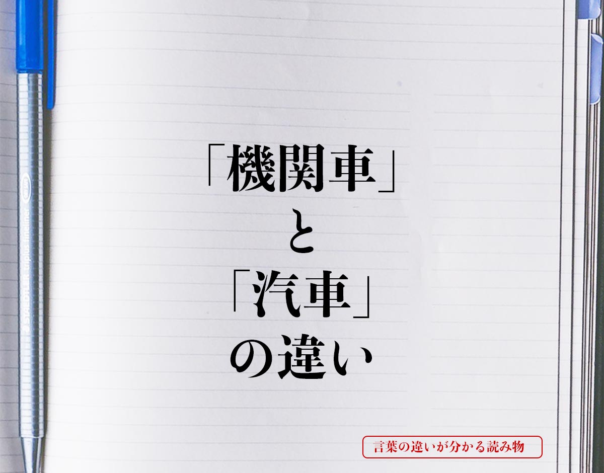 「機関車」と「汽車」の違いとは？