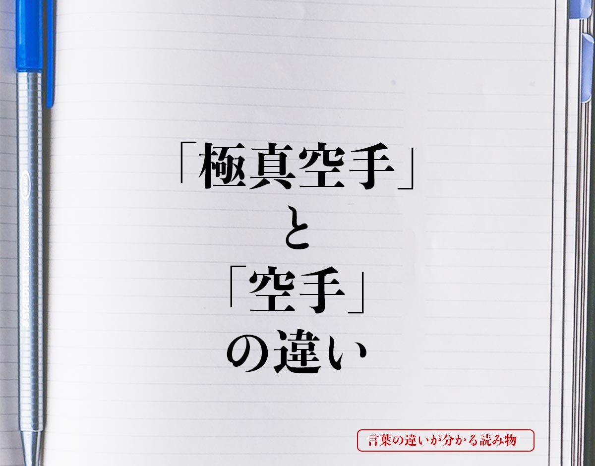 「極真空手」と「空手」の違いとは？