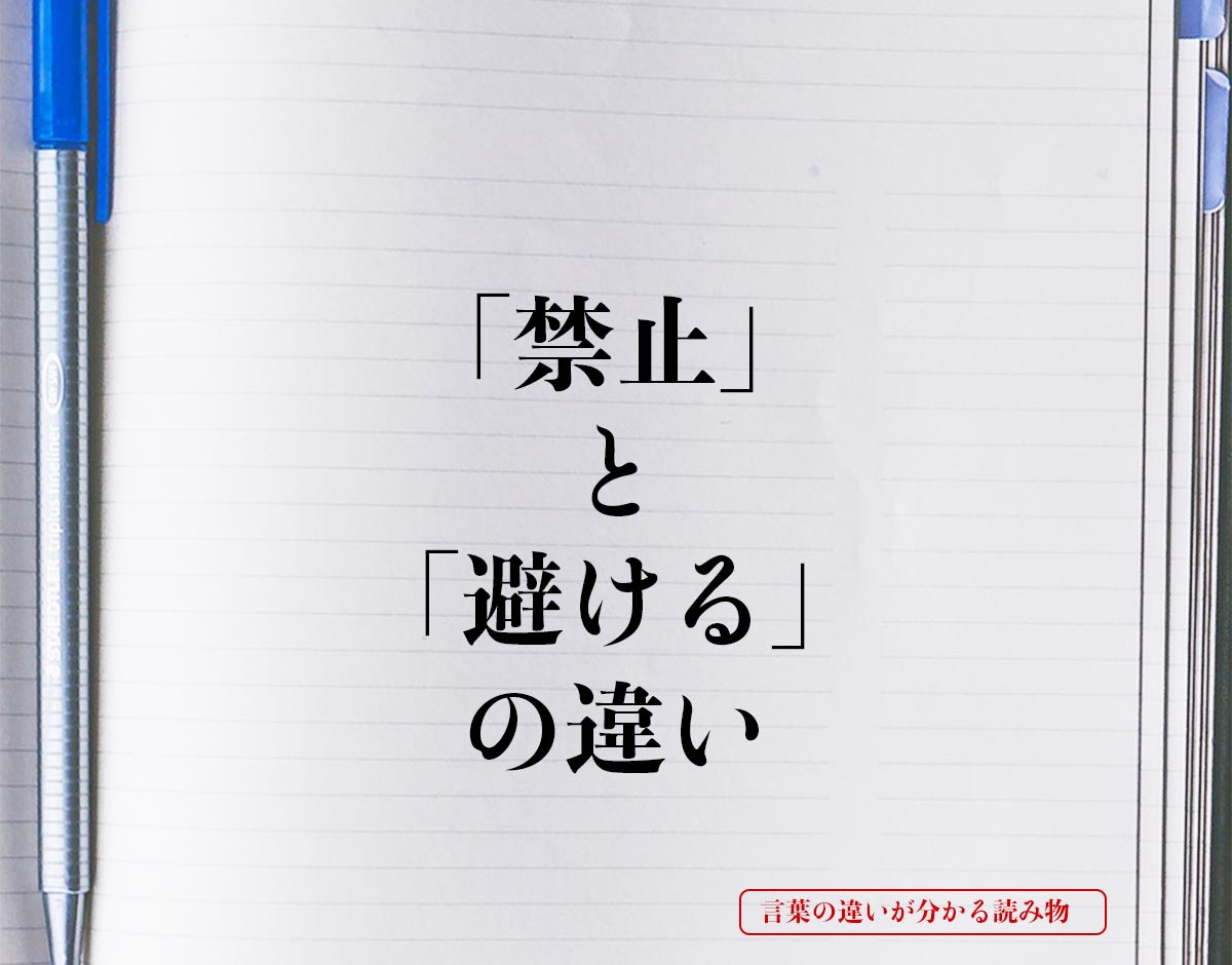 「禁止」と「避ける」の違いとは？