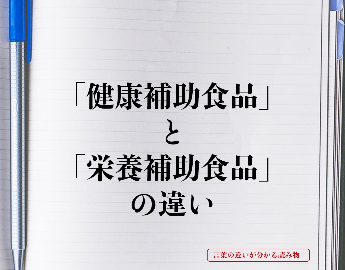 「健康補助食品」と「栄養補助食品」の違いとは？