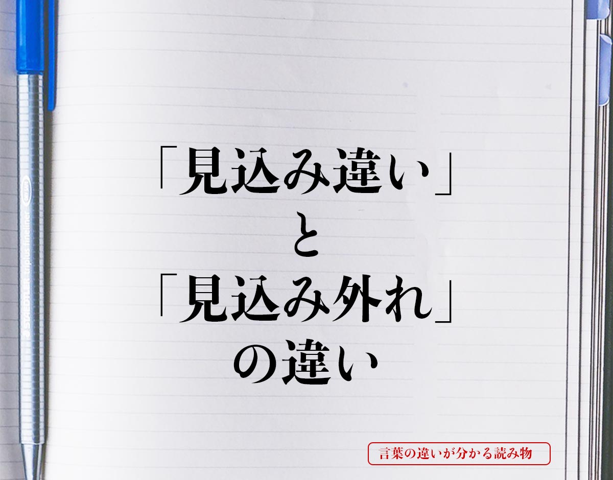 「見込み違い」と「見込み外れ」の違いとは？